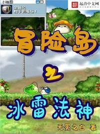 冒险岛之冰雷法神